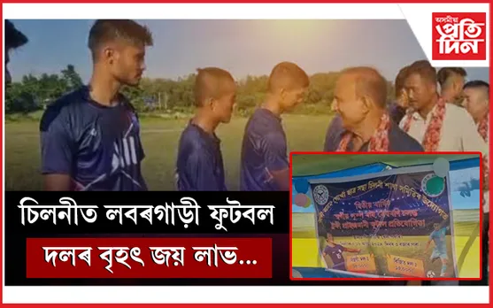চিলনীত‌ চলন্ত ট্ৰফি ও প্ৰাইজমানী ফুটবল প্ৰতিযোগিতাৰ চূড়ান্ত খেল অনুষ্ঠিত